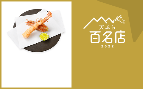 天ぷら 百名店 2022