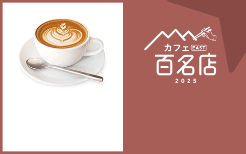 カフェ EAST 百名店