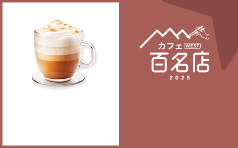 カフェ WEST 百名店