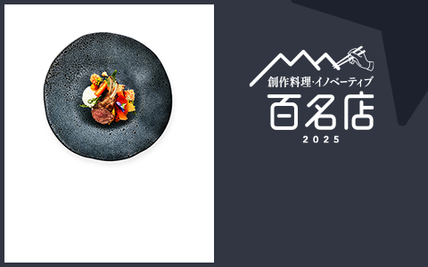 創作料理・イノベーティブ 百名店