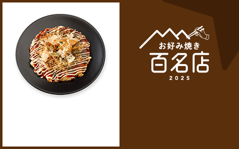 お好み焼き 百名店