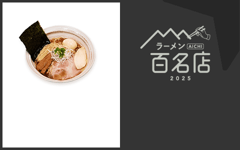 ラーメン AICHI 百名店