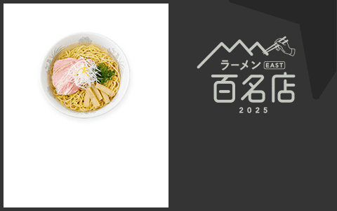ラーメン EAST 百名店
