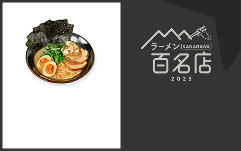 ラーメン KANAGAWA 百名店