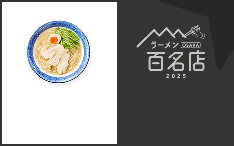 ラーメン OSAKA 百名店