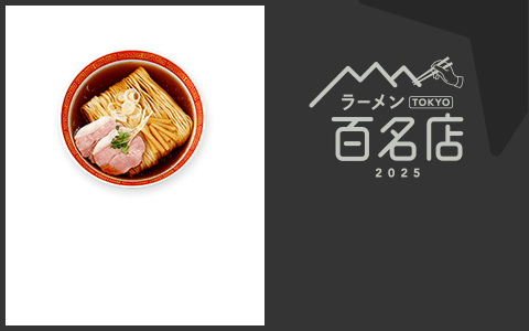 ラーメン TOKYO 百名店