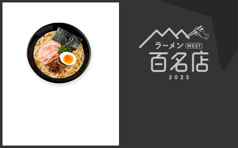 ラーメン WEST 百名店