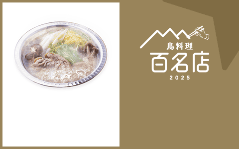 鳥料理 百名店