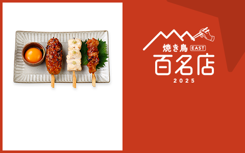 焼き鳥 EAST 百名店
