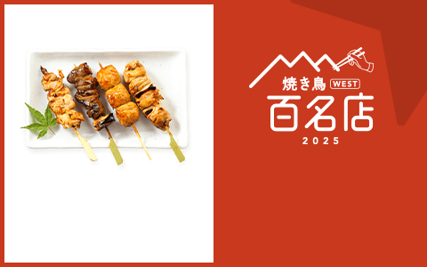焼き鳥 WEST 百名店