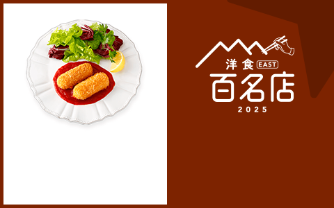 洋食 EAST 百名店