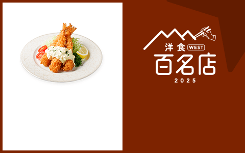 洋食 WEST 百名店