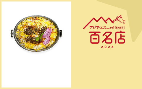 アジア・エスニック EAST 百名店