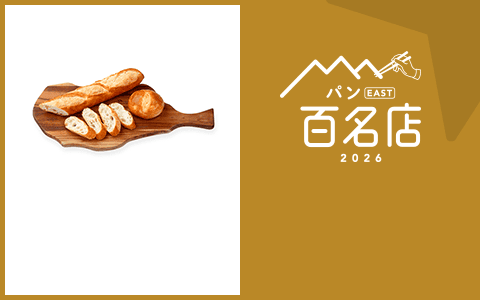 パン EAST 百名店