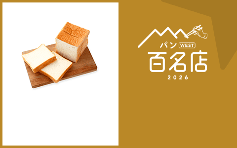 パン WEST 百名店