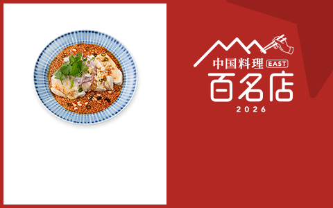 中国料理 EAST 百名店