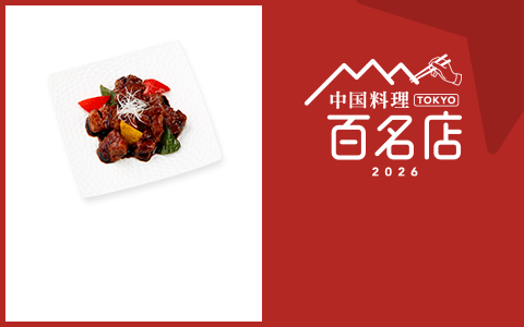 中国料理 TOKYO 百名店