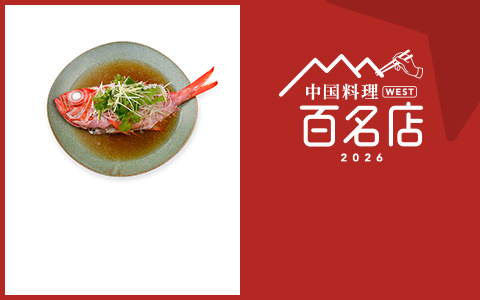 中国料理 WEST 百名店