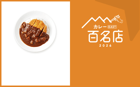 カレー EAST 百名店