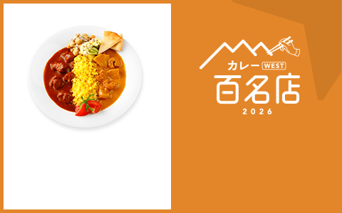 カレー WEST 百名店