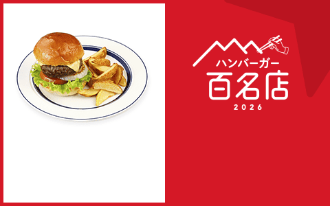 ハンバーガー 百名店