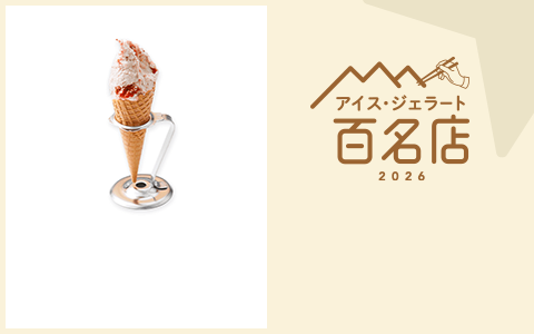 アイス・ジェラート 百名店