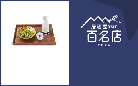 居酒屋 EAST 百名店