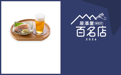 居酒屋 WEST 百名店