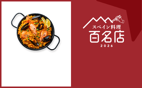 スペイン料理 百名店