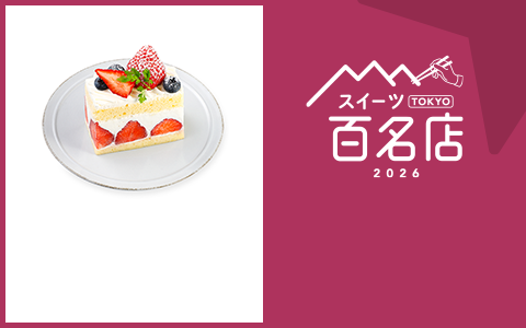 スイーツ TOKYO 百名店