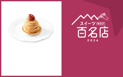 スイーツ WEST 百名店