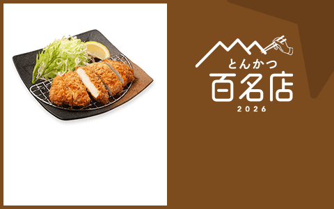 とんかつ 百名店