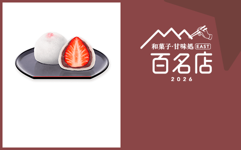 和菓子・甘味処 EAST 百名店