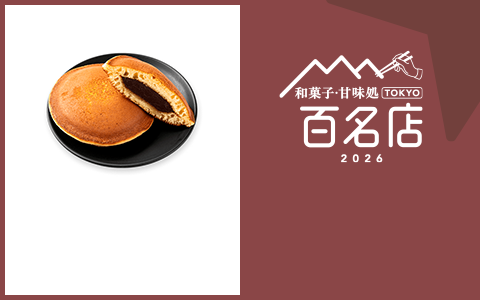 和菓子・甘味処 TOKYO 百名店