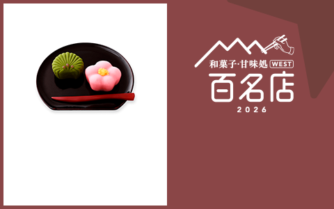和菓子・甘味処 WEST 百名店