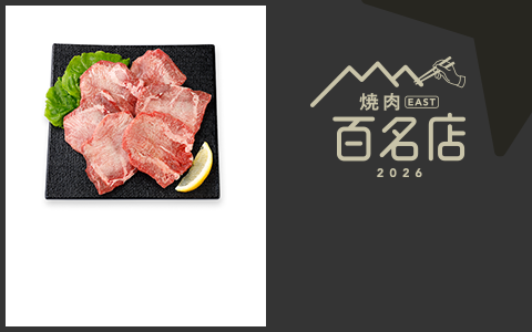 焼肉 EAST 百名店