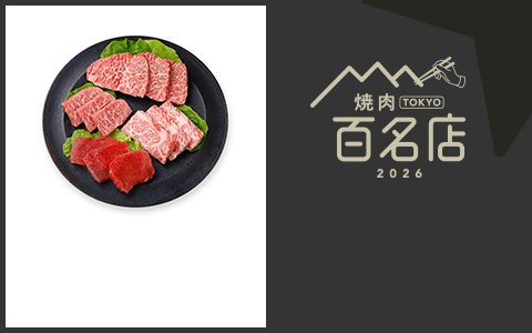 焼肉 TOKYO 百名店