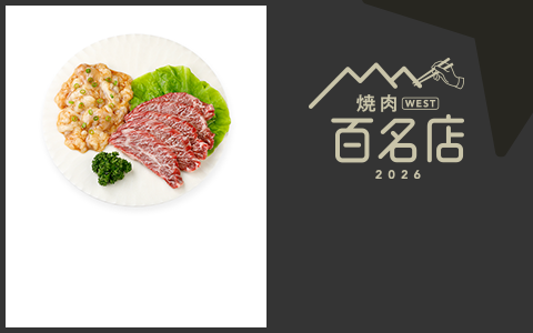 焼肉 WEST 百名店