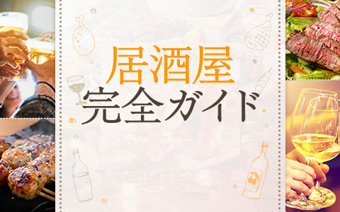 【全国】居酒屋完全ガイド