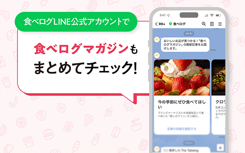 4月からは食べログ公式LINEで配信！