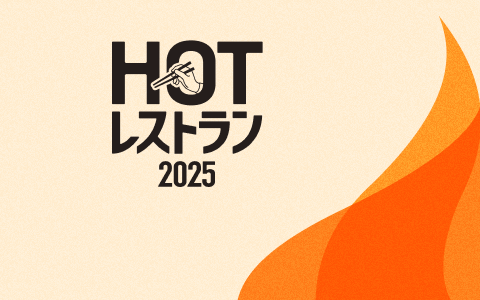 食べログ ホットレストラン 2025