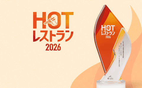 食べログ ホットレストラン 2026