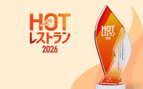 食べログ ホットレストラン 2026