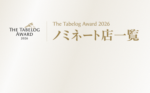 ノミネート店を公開中！