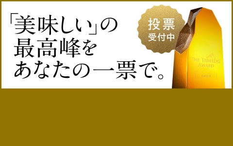 食べログアワード投票受付中!