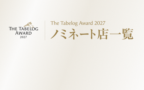 ノミネート店を公開中！