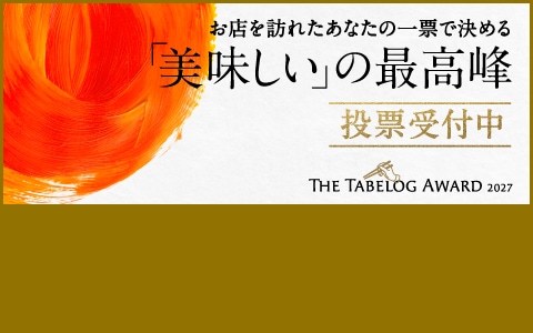 食べログアワード投票受付中！