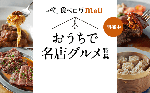 食べログ 掲載店舗数no 1 お店探し ネット予約グルメサイト 食べログ 掲載店舗数no 1 お店探し ネット予約グルメサイト