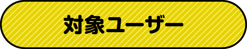 対象ユーザー
