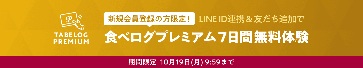 新規会員登録の方限定！LINE ID連携&友だち追加で食べログプレミアム7日間無料体験
